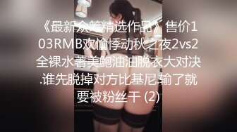 《最新众筹精选作品》售价103RMB欢愉悸动秋之夜2vs2全裸水著美鲍油油脱衣大对决.谁先脱掉对方比基尼.输了就要被粉丝干 (2)