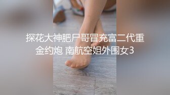 探花大神肥尸哥冒充富二代重金约炮 南航空姐外围女3