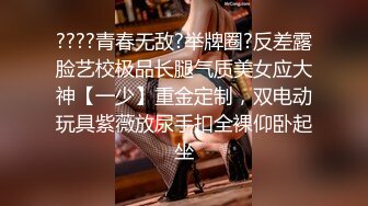 ????青春无敌?举牌圈?反差露脸艺校极品长腿气质美女应大神【一少】重金定制，双电动玩具紫薇放尿手扣全裸仰卧起坐