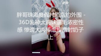  胖哥珠海度假村酒店约外围 - 36D乳神大胸妹逼毛浓密性感 惨遭大肉棒虐操撸射奶子上