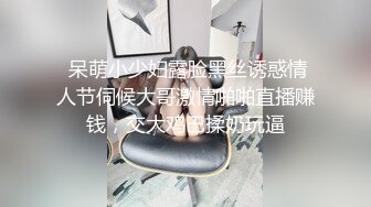  呆萌小少妇露脸黑丝诱惑情人节伺候大哥激情啪啪直播赚钱，交大鸡巴揉奶玩逼