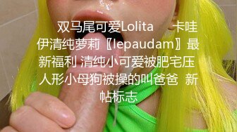 ☀️双马尾可爱Lolita☀️卡哇伊清纯萝莉〖lepaudam〗最新福利 清纯小可爱被肥宅压 人形小母狗被操的叫爸爸  新帖标志