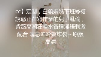 cc】定制，白領媽媽下班絲襪誘惑正在寫作業的兒子亂倫，紫薇高潮狂噴水各種淫語刺激配合 喘息呻吟聲炸裂～原版高清