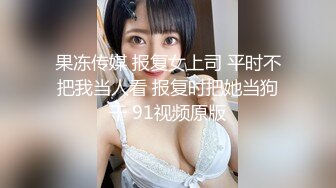 精东影业 JD-116 欲求不满的闷骚人妻在老公那里得不到