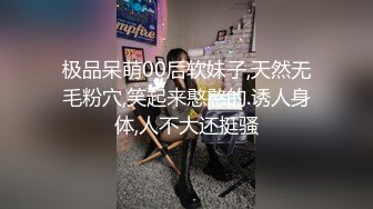 极品呆萌00后软妹子,天然无毛粉穴,笑起来憨憨的.诱人身体,人不大还挺骚