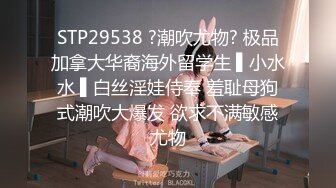 STP29538 ?潮吹尤物? 极品加拿大华裔海外留学生 ▌小水水 ▌白丝淫娃侍奉 羞耻母狗式潮吹大爆发 欲求不满敏感尤物