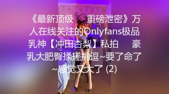 《最新顶级☀️重磅泄密》万人在线关注的Onlyfans极品乳神【冲田杏梨】私拍☀️豪乳大肥臀揉搓挑逗~要了命了~感觉又大了 (2)