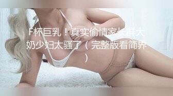 【新片速遞】极品小情侣私拍泄密✅山东02年的极品身材妹子和男友啪啪流出，毫不吝惜地蹂躏起骚逼 直接把她干到高潮！