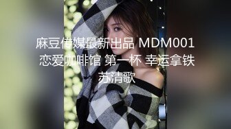 麻豆传媒最新出品 MDM001 恋爱咖啡馆 第一杯 幸运拿铁 苏清歌