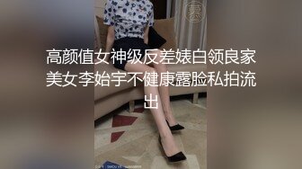 高颜值女神级反差婊白领良家美女李始宇不健康露脸私拍流出