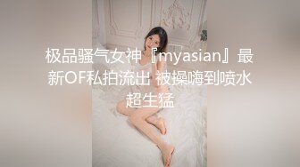 极品骚气女神『myasian』最新OF私拍流出 被操嗨到喷水超生猛