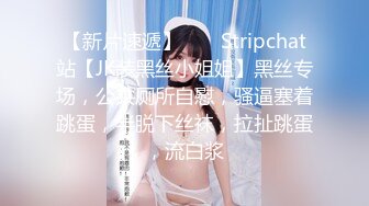 【新片速遞】 ❤️ Stripchat站【JK装黑丝小姐姐】黑丝专场，公共厕所自慰，骚逼塞着跳蛋，半脱下丝袜，拉扯跳蛋，流白浆