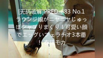 [无码破解]PRED-683 No.1ラウンジ嬢がニヤニヤじゅっぼシャブりまくり！可愛い顔でエッグいフェラチオ3本番！ 春陽モカ