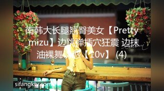 南韩大长腿翘臀美女【Pretty_mizu】边跳弹插穴狂震 边抹油裸舞诱惑【10v】 (4)