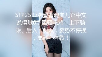 STP25974 蜜蜜混血儿??中文说得贼6，风骚吃鸡，上下骑乘、后入，侧入，姿势不停换，高潮不停歇！