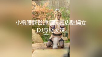 小蠻腰翹臀連續玩夜店駐場女DJ身材火辣