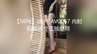 【MP4】[国产]AV0067 内射初解禁 个工按摩师