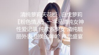 ⭐清纯萝莉天花板⭐白虎萝莉〖粉色情人〗一字马清纯女神性爱记录 纯欲系少女 清纯靓丽外表 甜美的呻吟 视觉盛宴