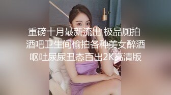 重磅十月最新流出 极品厕拍 酒吧卫生间偷拍各种美女醉酒呕吐尿尿丑态百出2K高清版