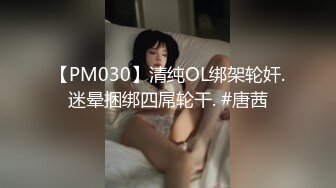 【PM030】清纯OL绑架轮奸.迷晕捆绑四屌轮干. #唐茜