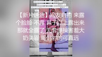 【新片速遞】网友自拍 来露个脸脸 不露 鼻子以上露出来 那就全露了 无套爆操害羞大奶美眉 哥们射的可真远