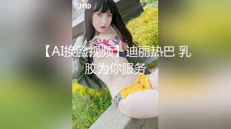 【AI换脸视频】迪丽热巴 乳胶为你服务