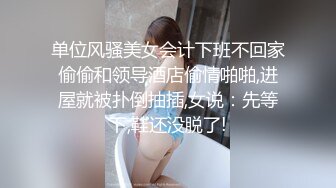 单位风骚美女会计下班不回家偷偷和领导酒店偷情啪啪,进屋就被扑倒抽插,女说：先等下,鞋还没脱了!