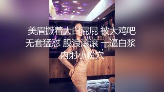 顶级绿帽刷锅狠人 完美S级身材极品女神眼镜教师人妻【ZM宝儿】私拍，调教成母狗3P紫薇白浆特多原版 (10)