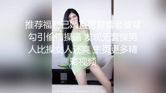 推荐福利已婚直男背着老婆背勾引偷情操逼 发现无套操男人比操女人还爽 主页更多精彩视频