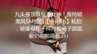 九头身顶级反差女神！推特暗黑风SM情侣【msgcp】私拍，被像母狗一样拎着绳子舔舐酸奶啪啪调教 (5)