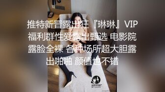 极品泄密审核非常严格的交流群流出极品健身美女与男友性爱自拍原档 (2)