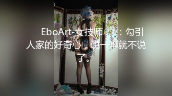 ❤️EboArt-女技师❤️：勾引人家的好奇心，说一半就不说了。