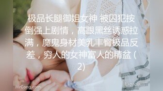 极品长腿御姐女神 被囚犯按倒强上剧情，高跟黑丝诱惑拉满，魔鬼身材美乳丰臀极品反差，穷人的女神富人的精盆 (2)