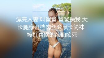 漂亮人妻 叫爸爸 爸爸操我 大长腿穿开档肉丝套黑长筒袜 被扛着操的欲仙欲死