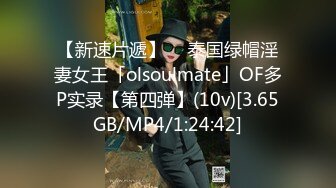 【新速片遞】  ✨泰国绿帽淫妻女王「olsoulmate」OF多P实录【第四弹】(10v)[3.65GB/MP4/1:24:42]