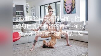 11对露脸美女不雅自拍~性感纹身巨乳各有各的特点~征服女人不是打她骂她是要用屌