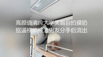 推特40W粉超骚反差露出母狗『HUNGER』超骚反差婊 多P+露出+调教+带乳环 太骚了 极品母狗