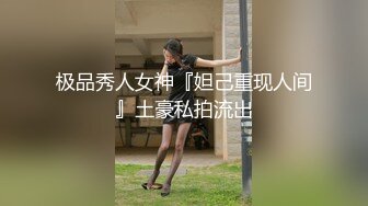 极品秀人女神『妲己重现人间』土豪私拍流出