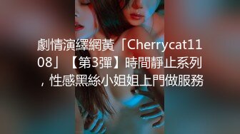 劇情演繹網黃「Cherrycat1108」【第3彈】時間靜止系列，性感黑絲小姐姐上門做服務