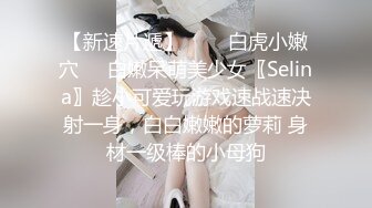 【新速片遞】   ❤️白虎小嫩穴❤️白嫩呆萌美少女〖Selina〗趁小可爱玩游戏速战速决射一身，白白嫩嫩的萝莉 身材一级棒的小母狗