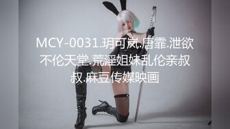 MCY-0031.玥可岚.唐霏.泄欲不伦天堂.荒淫姐妹乱伦亲叔叔.麻豆传媒映画