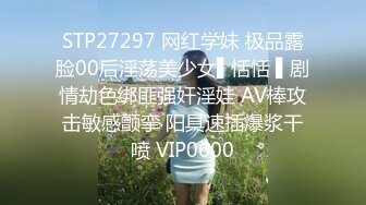 STP27297 网红学妹 极品露脸00后淫荡美少女▌恬恬 ▌剧情劫色绑匪强奸淫娃 AV棒攻击敏感颤挛 阳具速插爆浆干喷 VIP0600