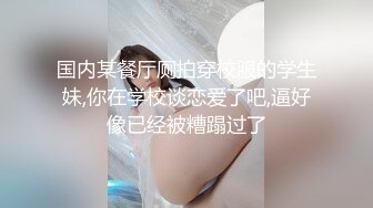 ❤️眼镜娘小骚货❤️10个眼镜9个骚，小闷骚型反差婊被大鸡巴猛干小骚穴，清新纯欲系少女 在主人面前就是一只欠调教的骚母狗