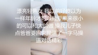 漂亮轻熟女 我以前好傻以为一样年龄才可以做爱原来很小的可以和大的做 操我儿子快点爸爸要回来操逼了一字马操逼对话精彩