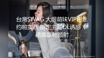 台灣SWAG 大眼萌妹VIP粉丝约啪实战 指定主题OL诱惑 窄裙高跟鞋颜射