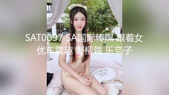 SAT0097 SA国际传媒 跟着女优车震趣 野柳篇 乐奈子