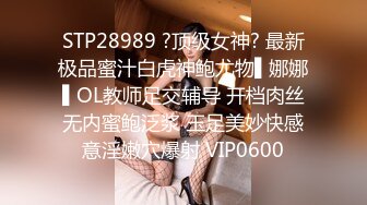 STP28989 ?顶级女神? 最新极品蜜汁白虎神鲍尤物▌娜娜▌OL教师足交辅导 开档肉丝无内蜜鲍泛浆 玉足美妙快感意淫嫩穴爆射 VIP0600