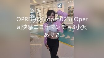 OPRD-023(oprd023)[Opera]快感エロ汁マンチョ3小沢ありさ