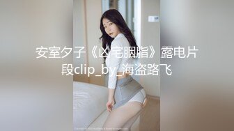 安室夕子《凶宅胭脂》露电片段clip_by_海盗路飞