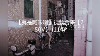 【就是阿朱啊】视频合集【250V】 (114)